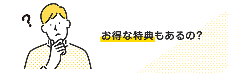 お得な特典もあるの?