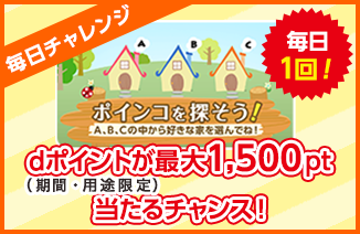 毎日チャレンジ ポインコを探そう!dポイント(期間・用途限定)が最大1,500pt当たるチャンス!