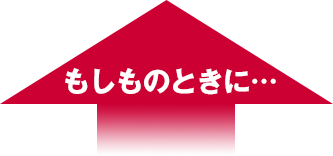 もしものときに…