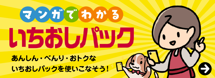 マンガでわかる　いちおしパック　あんしん・べんり・おトクないちおしパックを使いこなそう！