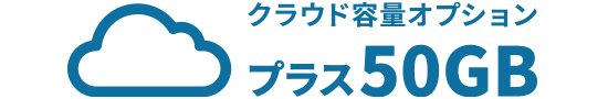 クラウド容量オプション プラス50GB
