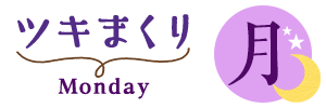 ツキまくり月曜日