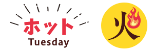 ホットな火曜日