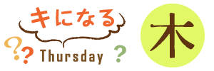 キになる木曜日