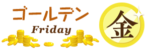 ゴールデンな金曜日