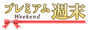 プレミアムな週末