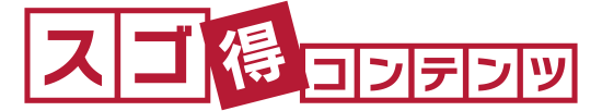 スゴ得コンテンツ