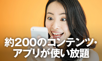 約200のコンテンツ・アプリが使い放題