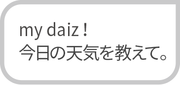 my daiz!今日の天気を教えて