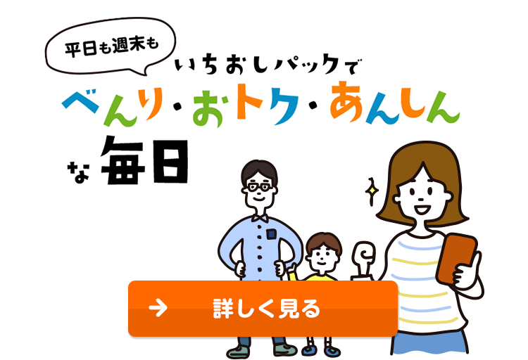 平日も週末もいちおしパックでべんり・おトク・あんしんな毎日