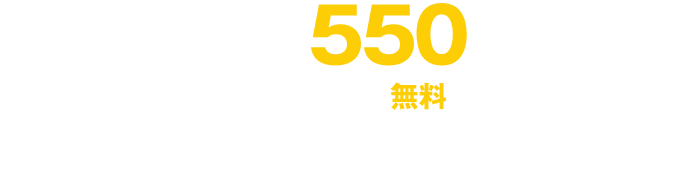 こんなに使えて月々たったの550円（税込） 初回31日間無料（※1）※31日経過後は自動継続となり、ドコモ以外の方はその月から1か月分の料金がかかります。