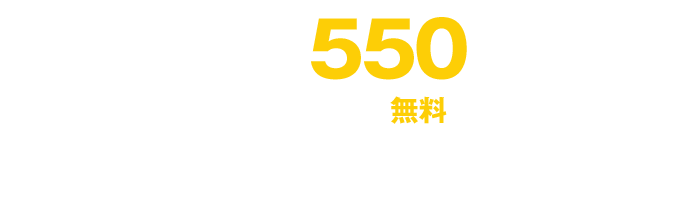 こんなに使えて月々たったの550円(税込) 初回31日間無料(※1)※2026年3月1日より月額682円(税込)へ改定※31日経過後は自動継続となります